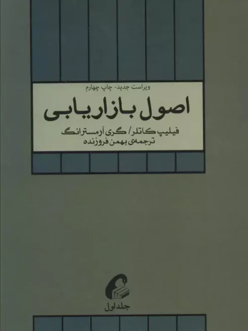 کتاب اصول بازاریابی (جلد اول)