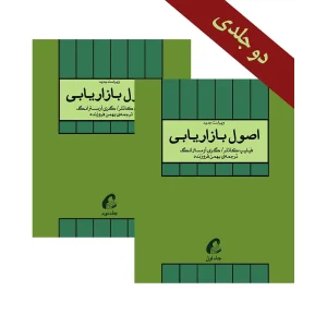 کتاب اصول بازاریابی 2جلدی