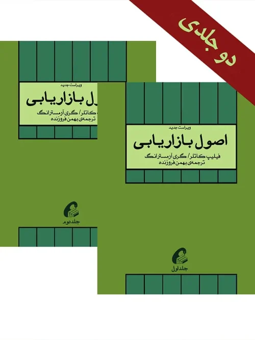 کتاب اصول بازاریابی  2جلدی