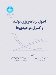 کتاب اصول برنامه‌ ریزی تولید و کنترل موجودی‌ ها