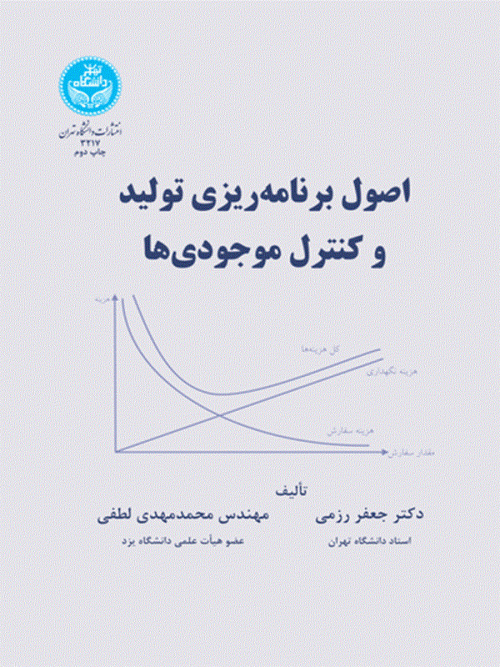 کتاب اصول برنامه‌ ریزی تولید و کنترل موجودی‌ ها