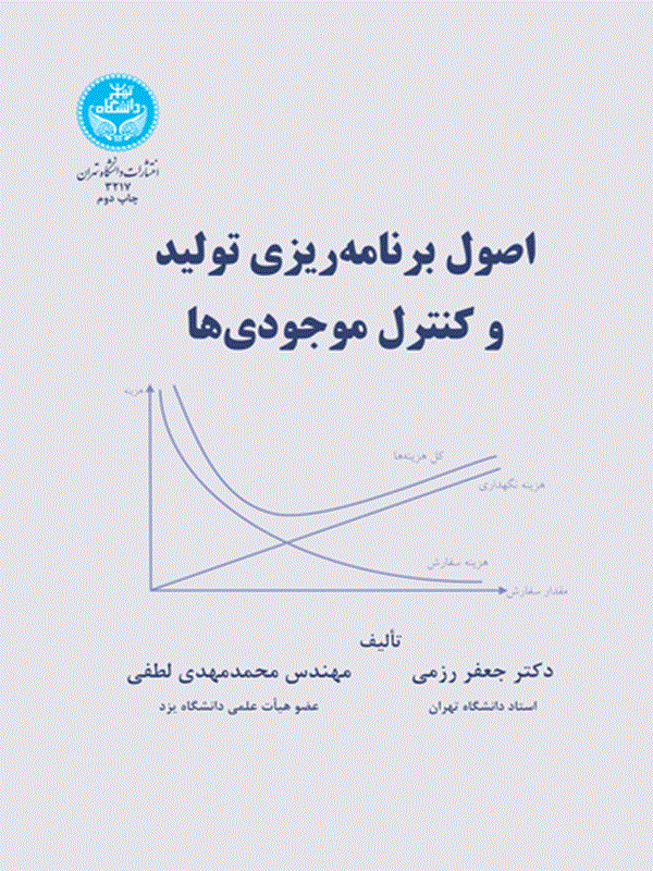 کتاب اصول برنامه‌ ریزی تولید و کنترل موجودی‌ ها