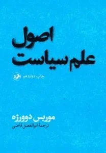 کتاب اصول علم سیاست