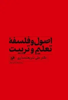 اصول و فلسفه تعلیم و تربیت