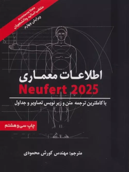 کتاب اطلاعات معماری (شومیز)