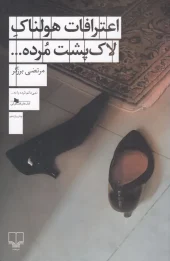 کتاب اعترافات هولناک لاک پشت مرده…