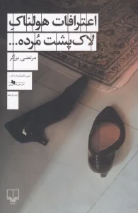 کتاب اعترافات هولناک لاک پشت مرده…