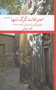 کتاب اعترافات گرگ تنها