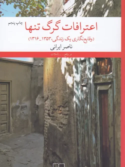 کتاب اعترافات گرگ تنها