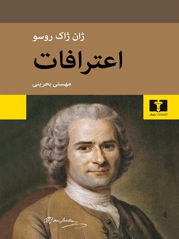 کتاب اعترافات کتاب اعترافات