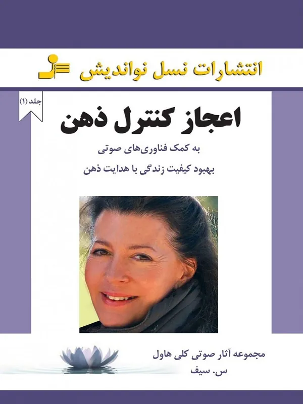 کتاب اعجاز کنترل ذهن 1