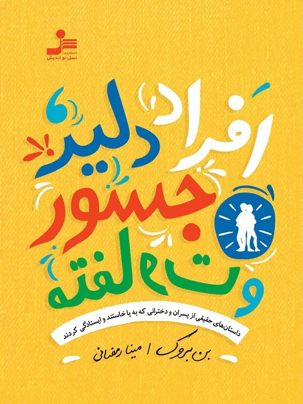 افراد دلیر، جسور و متفاوت