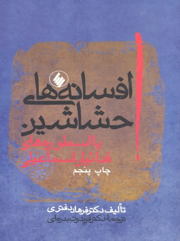 کتاب افسانه های حشاشین