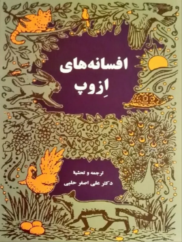کتاب افسانه های ازوپ