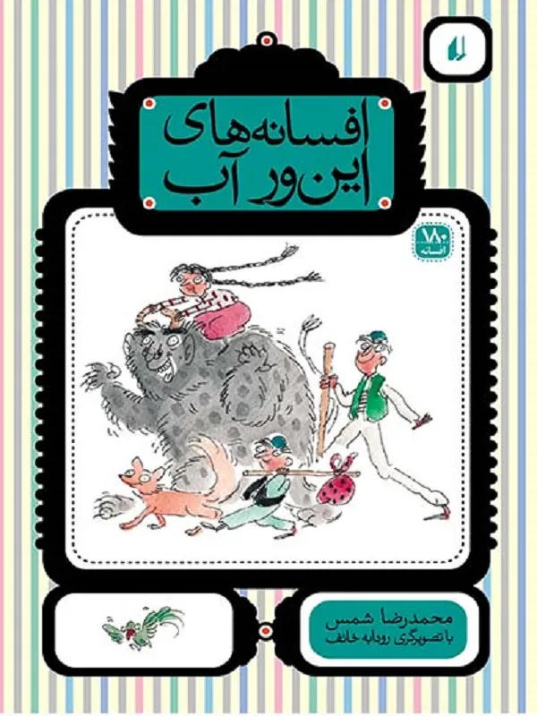 افسانه های این ور آب
