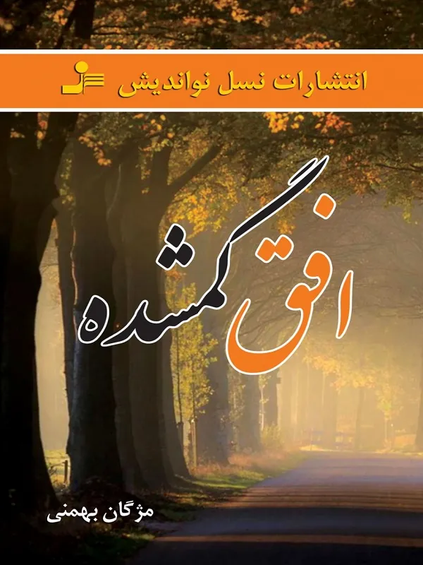 افق گمشده
