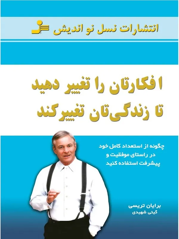 کتاب افکارتان را تغییر دهید تا زندگیتان تغییر کند