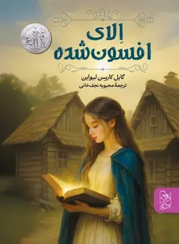 کتاب الای افسون شده