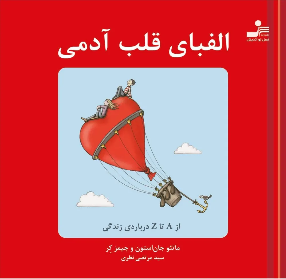 الفبای قلب آدمی