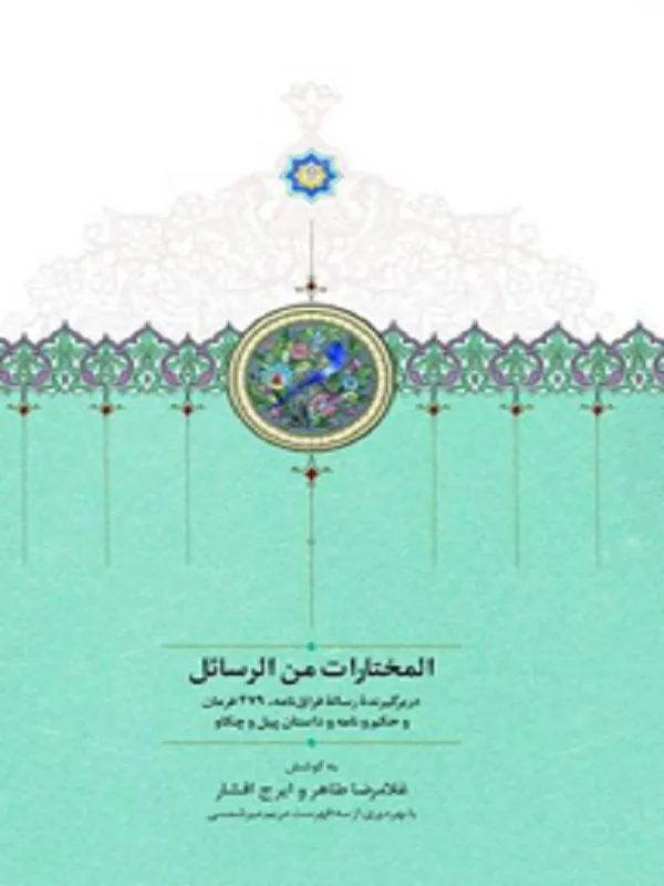 کتاب المختارات من الرسائل