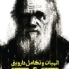 الهیات و تکامل داروینی (1) کتاب الهیات و تکامل داروینی