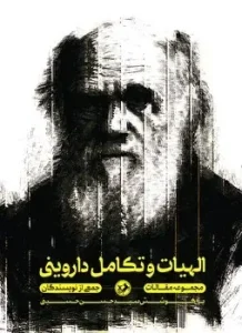 کتاب الهیات و تکامل داروینی