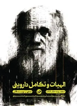 الهیات و تکامل داروینی