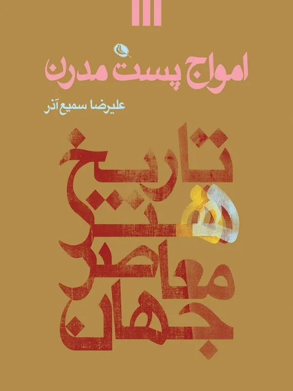 کتاب امواج پست مدرن