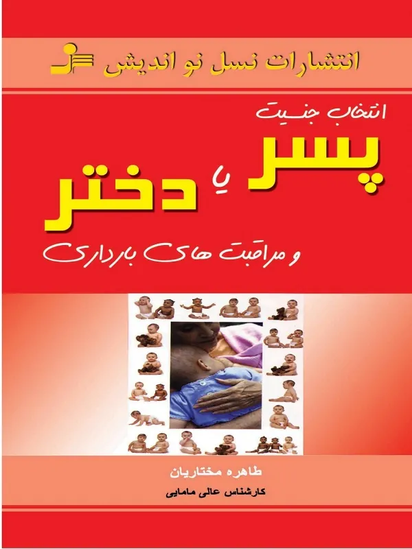 کتاب انتخاب جنسیت پسر یا دختر