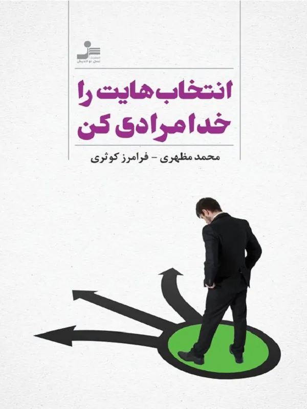 کتاب انتخاب هایت را خدامرادی کن