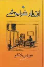 کتاب انتظار فراموشی