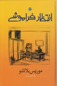 کتاب انتظار فراموشی