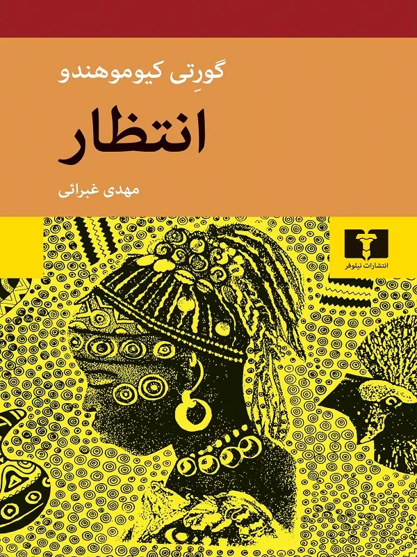 انتظار