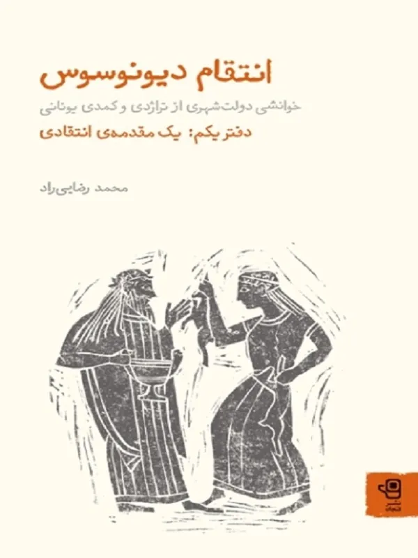 کتاب انتقام دیونوسوس خوانشی دولت شهری از تراژدی و کمدی یونانی