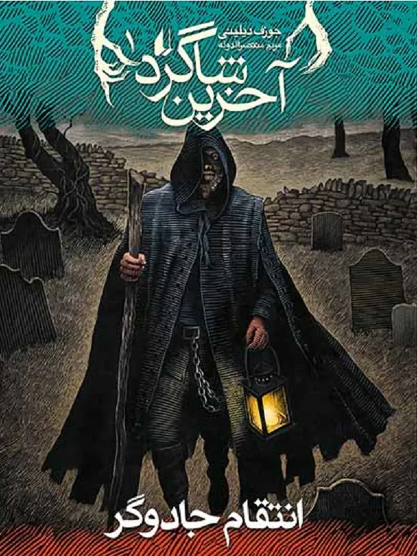 کتاب آخرین شاگرد 1