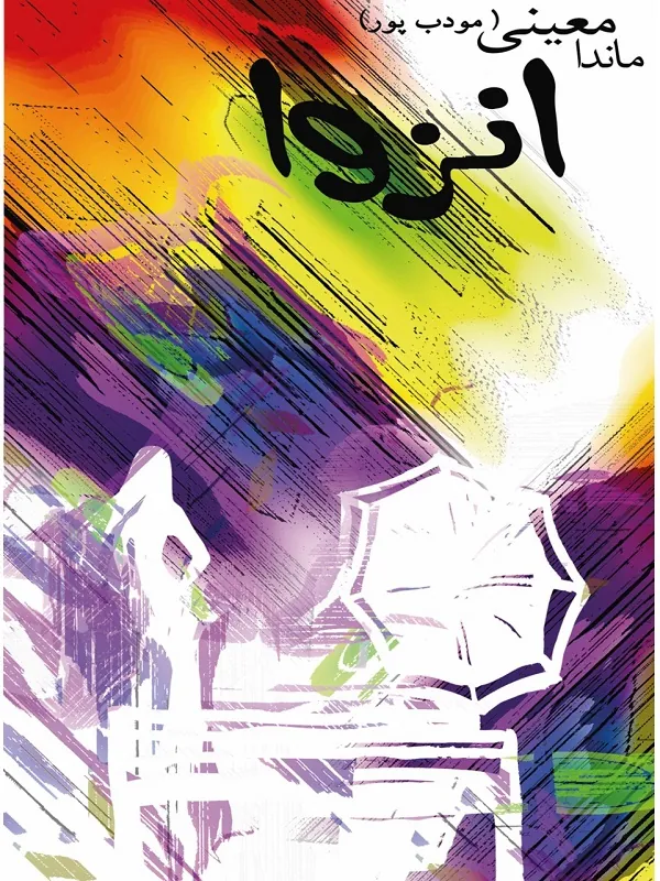 کتاب انزوا