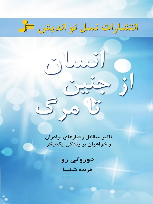 کتاب انسان از جنین تا مرگ