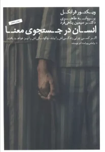 کتاب انسان در جستجوی معنا