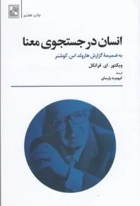 کتاب انسان در جستجوی معنا