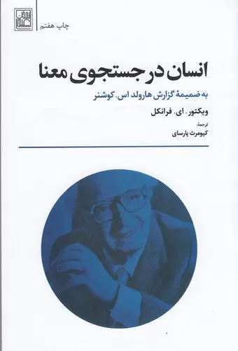 کتاب انسان در جستجوی معنا