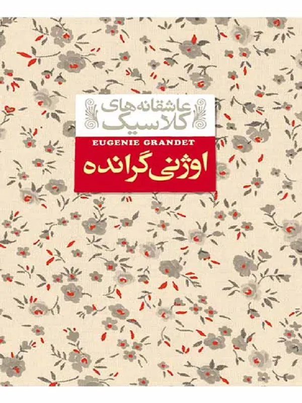 اوژنی گرانده
