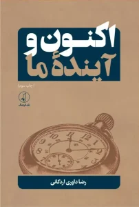 کتاب اکنون و آینده ما