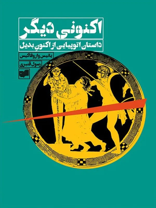 اکنونی دیگر