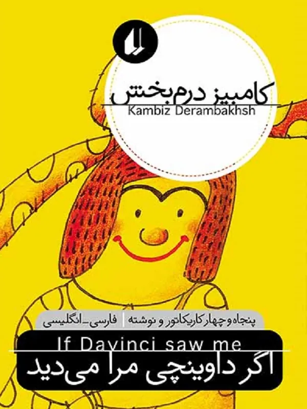 اگر داوینچی مرا می دید