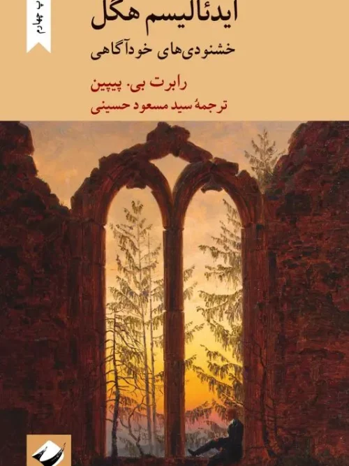 کتاب ایدئالیسم هگل