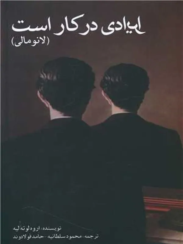 کتاب ایرادی در کار است (لانومالی)