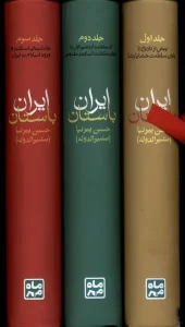 کتاب ایران باستان