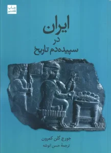 کتاب ایران در سپیده دم تاریخ