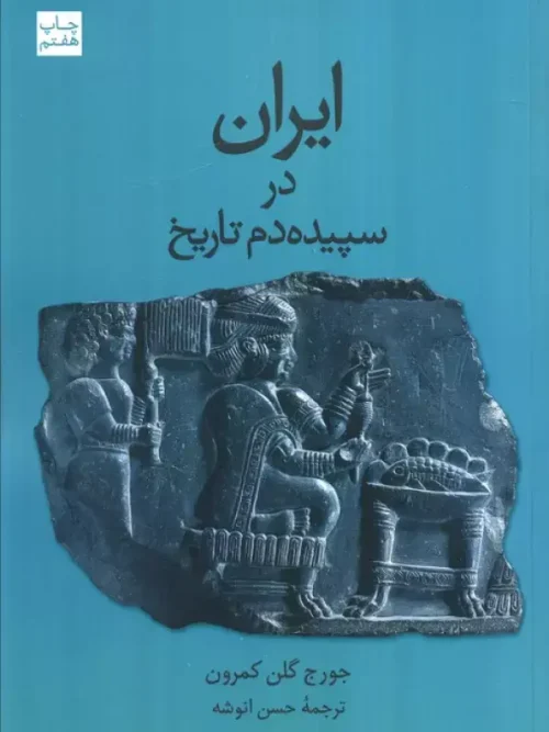 کتاب ایران در سپیده دم تاریخ