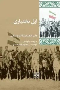 کتاب ایل بختیاری